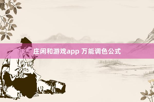 庄闲和游戏app 万能调色公式