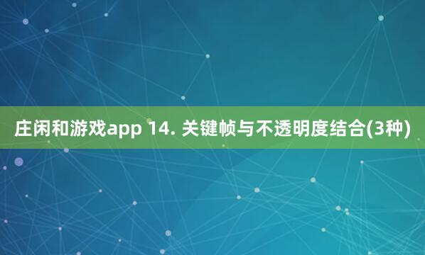 庄闲和游戏app 14. 关键帧与不透明度结合(3种)