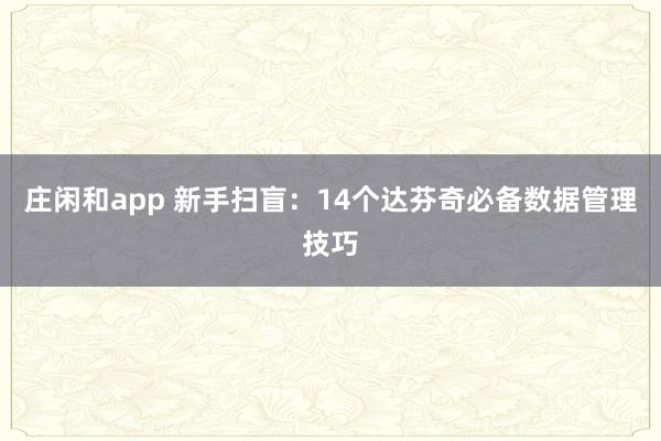 庄闲和app 新手扫盲:14个达芬奇必备数据管理技巧