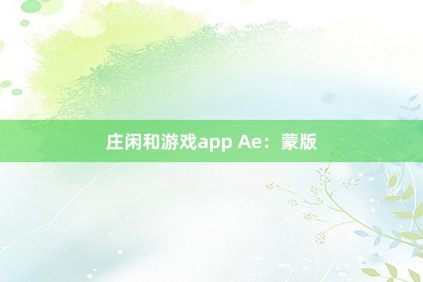 庄闲和游戏app Ae：蒙版