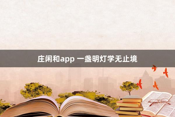 庄闲和app 一盏明灯学无止境