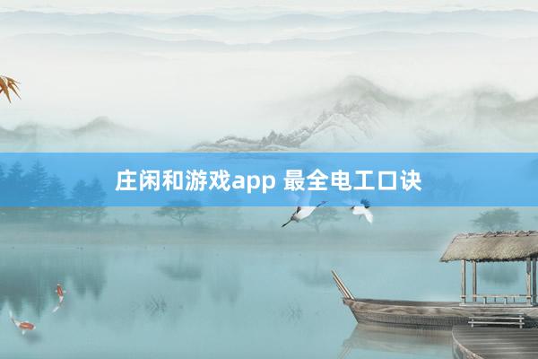 庄闲和游戏app 最全电工口诀