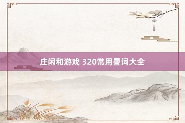 庄闲和游戏 320常用叠词大全