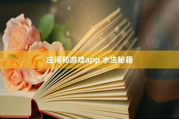 庄闲和游戏app 水法秘籍