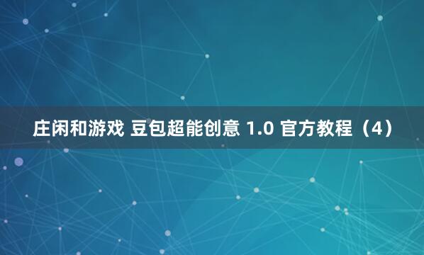 庄闲和游戏 豆包超能创意 1.0 官方教程（4）