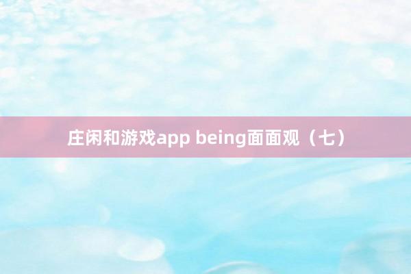 庄闲和游戏app being面面观（七）