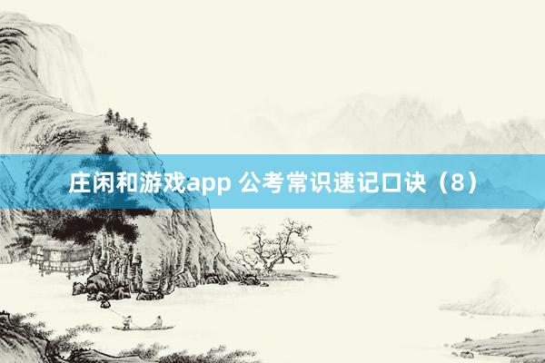 庄闲和游戏app 公考常识速记口诀（8）