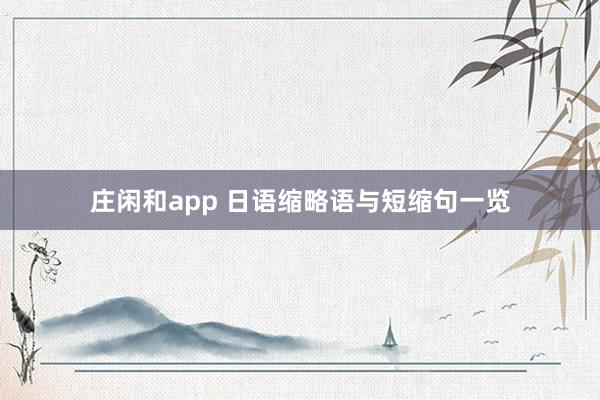 庄闲和app 日语缩略语与短缩句一览