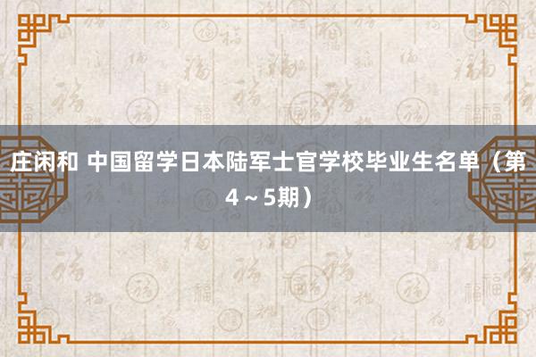 庄闲和 中国留学日本陆军士官学校毕业生名单（第4～5期）