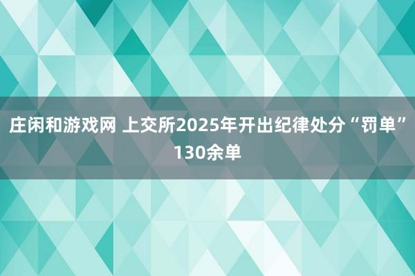 庄闲和游戏网 上交所2025年开出纪律处分“罚单”130余单