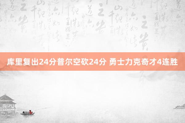 库里复出24分普尔空砍24分 勇士力克奇才4连胜