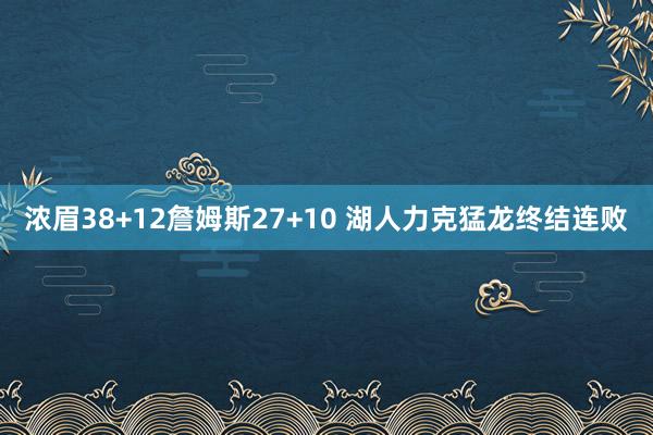 浓眉38+12詹姆斯27+10 湖人力克猛龙终结连败