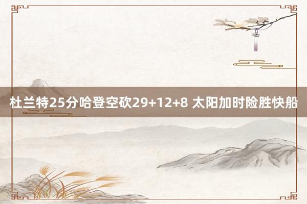 杜兰特25分哈登空砍29+12+8 太阳加时险胜快船