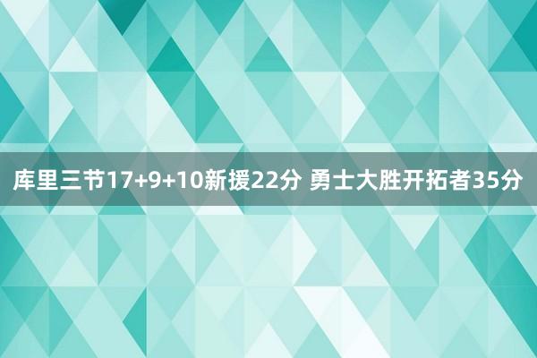 库里三节17+9+10新援22分 勇士大胜开拓者35分