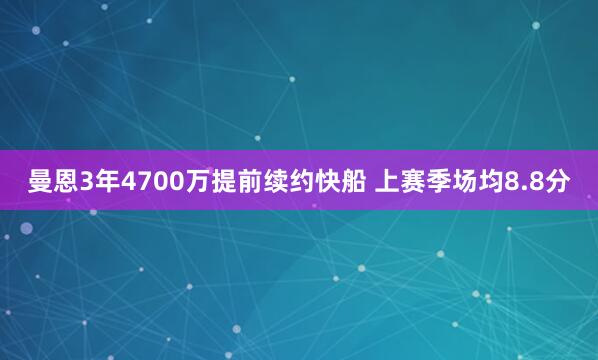 曼恩3年4700万提前续约快船 上赛季场均8.8分