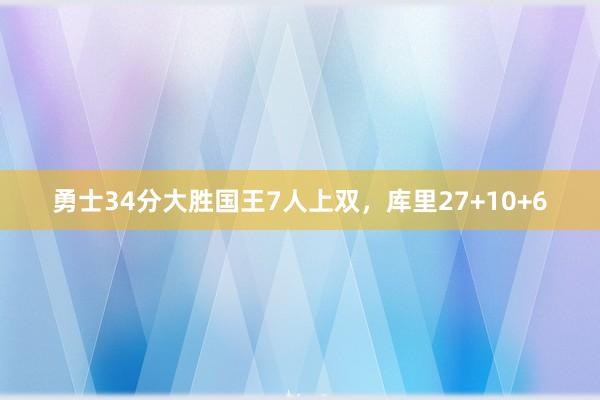 勇士34分大胜国王7人上双，库里27+10+6