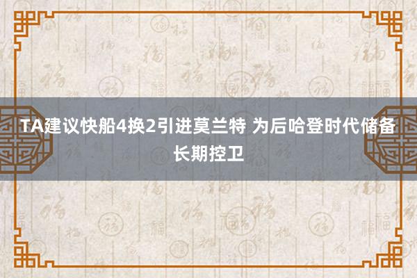 TA建议快船4换2引进莫兰特 为后哈登时代储备长期控卫