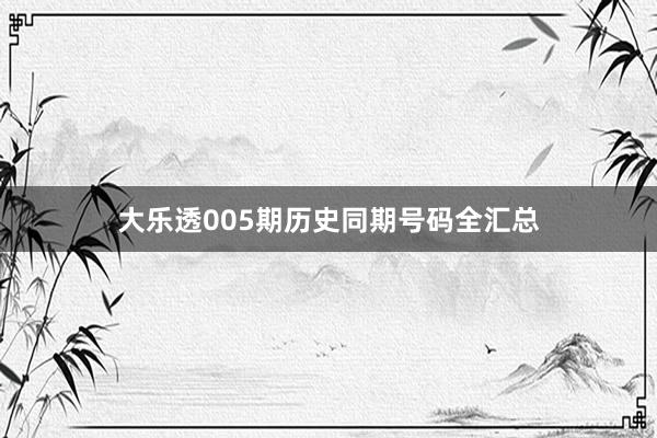 大乐透005期历史同期号码全汇总