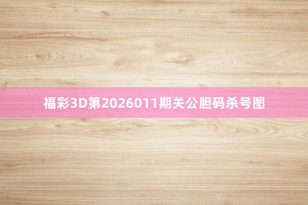 福彩3D第2026011期关公胆码杀号图