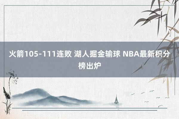 火箭105-111连败 湖人掘金输球 NBA最新积分榜出炉