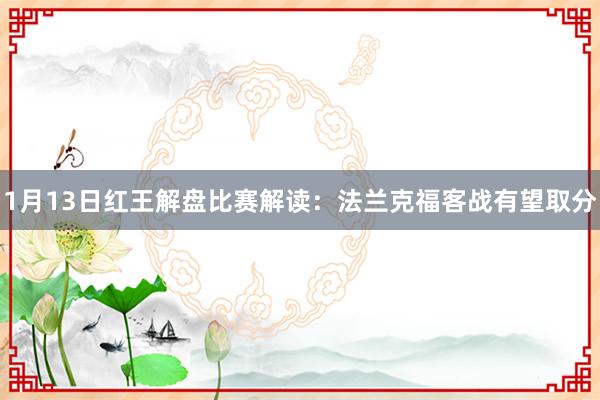 1月13日红王解盘比赛解读：法兰克福客战有望取分