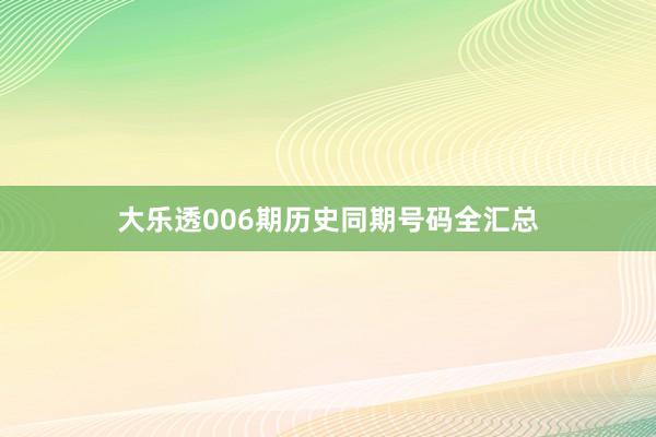 大乐透006期历史同期号码全汇总