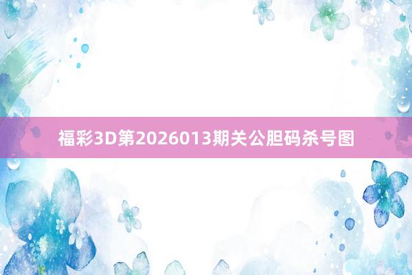 福彩3D第2026013期关公胆码杀号图