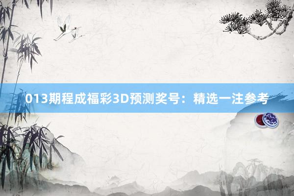013期程成福彩3D预测奖号：精选一注参考