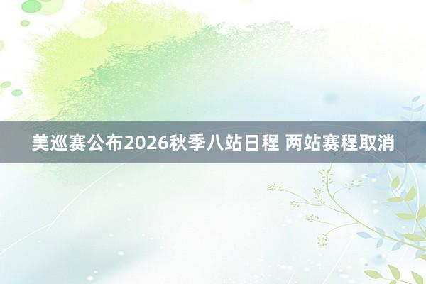 美巡赛公布2026秋季八站日程 两站赛程取消