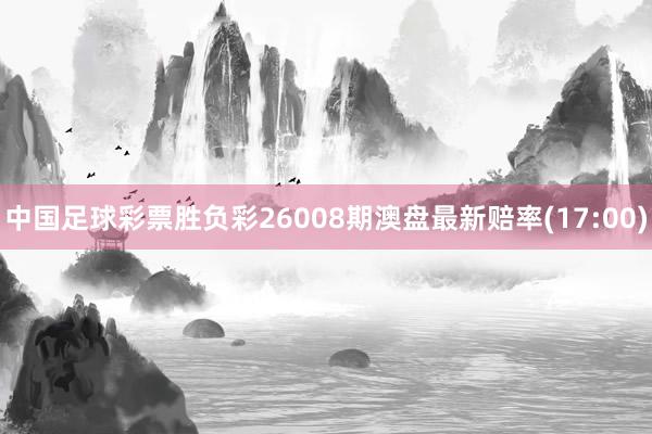中国足球彩票胜负彩26008期澳盘最新赔率(17:00)
