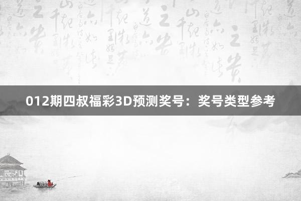 012期四叔福彩3D预测奖号：奖号类型参考