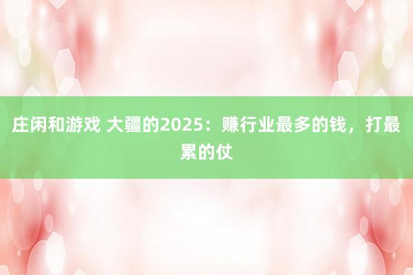 庄闲和游戏 大疆的2025：赚行业最多的钱，打最累的仗