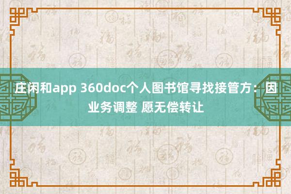 庄闲和app 360doc个人图书馆寻找接管方:因业务调整 愿无偿转让