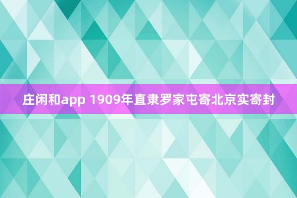 庄闲和app 1909年直隶罗家屯寄北京实寄封