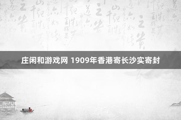 庄闲和游戏网 1909年香港寄长沙实寄封