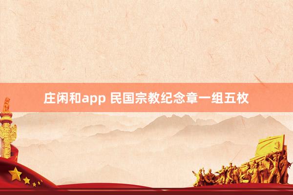 庄闲和app 民国宗教纪念章一组五枚