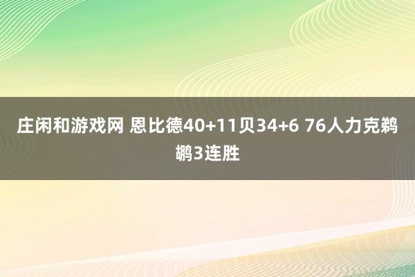 庄闲和游戏网 恩比德40+11贝34+6 76人力克鹈鹕3连胜