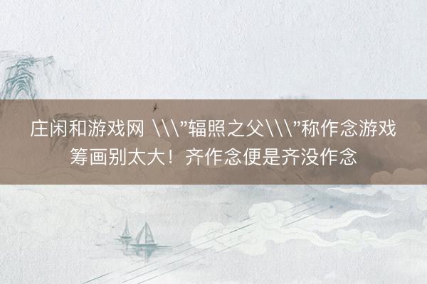 庄闲和游戏网 \
